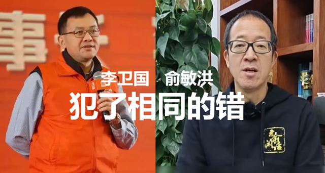 俞敏洪和李衛國犯了相同的錯，兩(liang) 個(ge) “東(dong) 方”錯在哪兒(er) 呢？