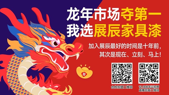 龍年市場奪第一,我選展辰家具漆——展辰新材家具漆12.18大華南及海外（越南、泰國）雲(yun) 招商活動圓滿舉(ju) 辦!
