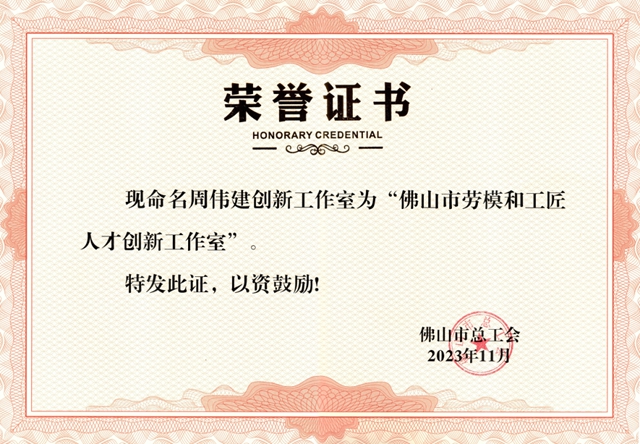 周偉(wei) 建創新工作室被命名為(wei) “佛山市勞模和工匠人才創新工作室”