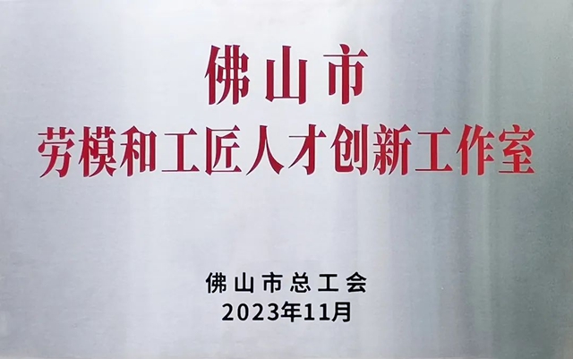 周偉(wei) 建創新工作室被命名為(wei) “佛山市勞模和工匠人才創新工作室”