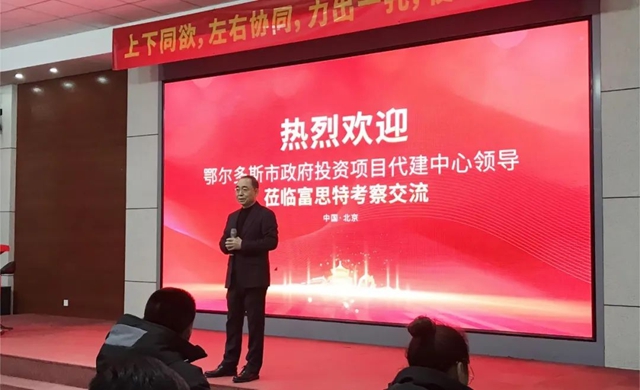 鄂爾多斯市政府投資項目代建中心考察團蒞臨(lin) 富思特參觀交流