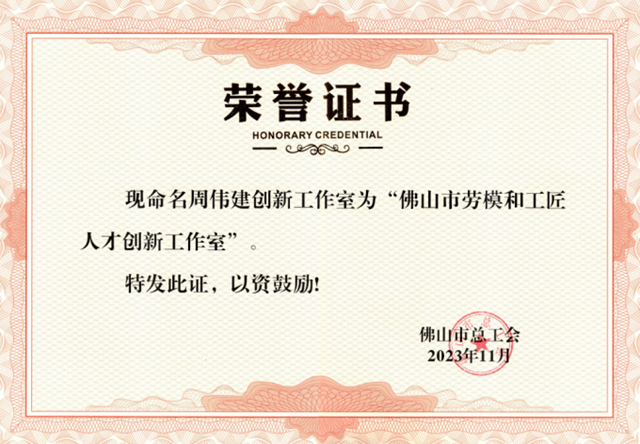 周偉(wei) 建工作室被命名為(wei) 佛山市勞模和工匠人才創新工作室！以人為(wei) 本，引領創新