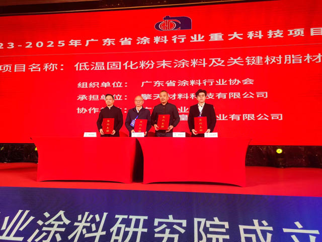 聚焦攻堅尖端技術！廣東(dong) 工業(ye) 塗料研究院成立