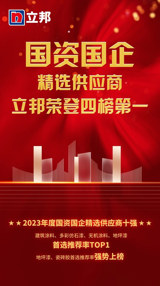立邦榮登國資國企精選供應商四榜第一，六品類入選榜單十強！