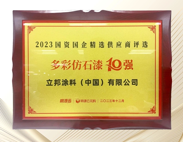 立邦榮登國資國企精選供應商四榜第一，六品類入選榜單十強！