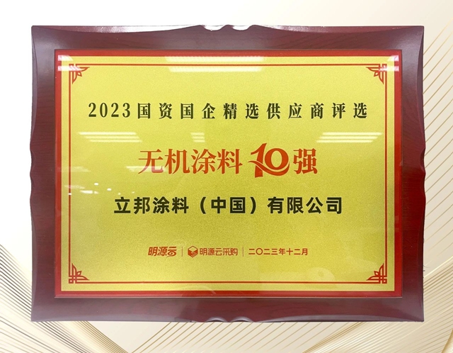 立邦榮登國資國企精選供應商四榜第一，六品類入選榜單十強！