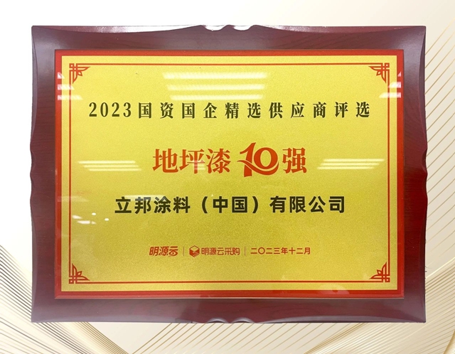 立邦榮登國資國企精選供應商四榜第一，六品類入選榜單十強！