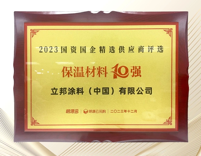 立邦榮登國資國企精選供應商四榜第一，六品類入選榜單十強！