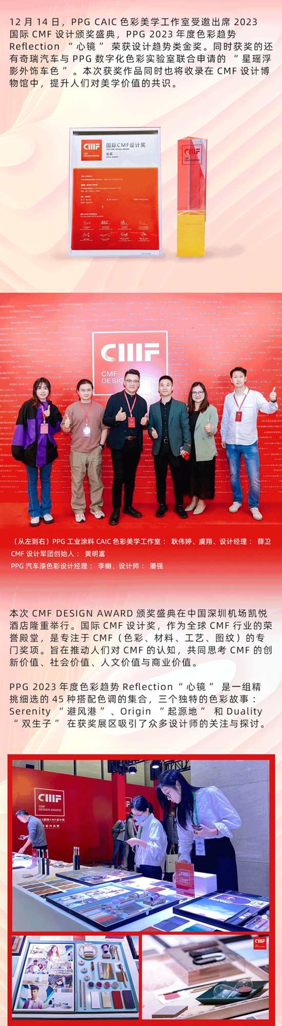 PPG榮獲2023國際CMF設計趨勢金獎，Reflection“心鏡”亮相獲獎作品展