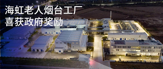 海虹老人煙台工廠喜獲政府獎勵