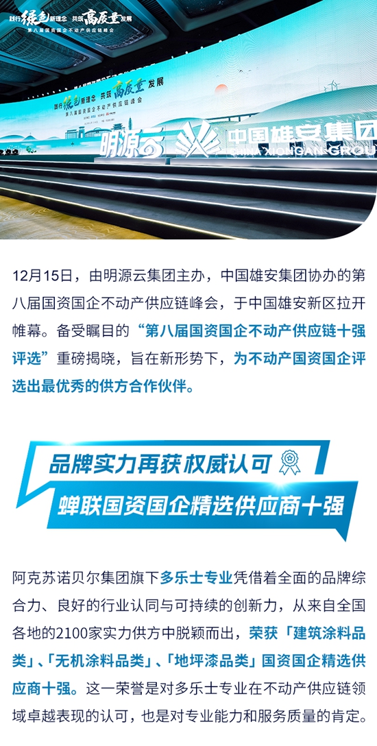 多樂(le) 士專(zhuan) 業(ye) 蟬聯國資國企精選供應商十強，綜合實力再獲認可