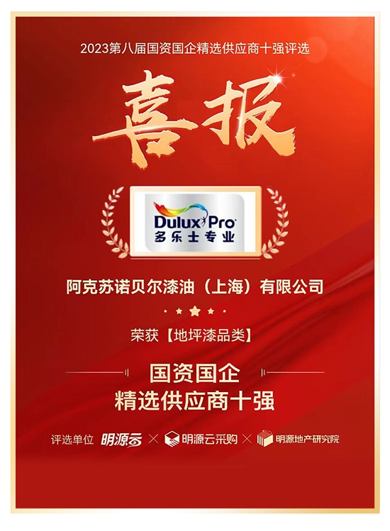 多樂(le) 士專(zhuan) 業(ye) 蟬聯國資國企精選供應商十強，綜合實力再獲認可