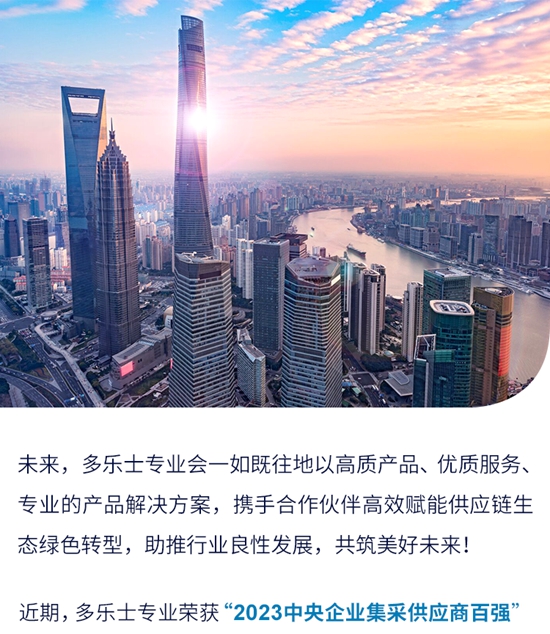 多樂(le) 士專(zhuan) 業(ye) 蟬聯國資國企精選供應商十強，綜合實力再獲認可