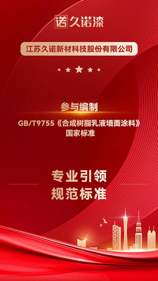 久諾參編新國標！助力行業(ye) 健康規範發展！