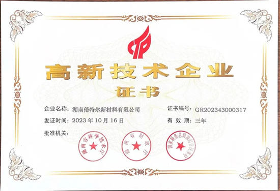 倍特爾榮獲湖南省高新技術企業(ye) 認定與(yu) 發明專(zhuan) 利