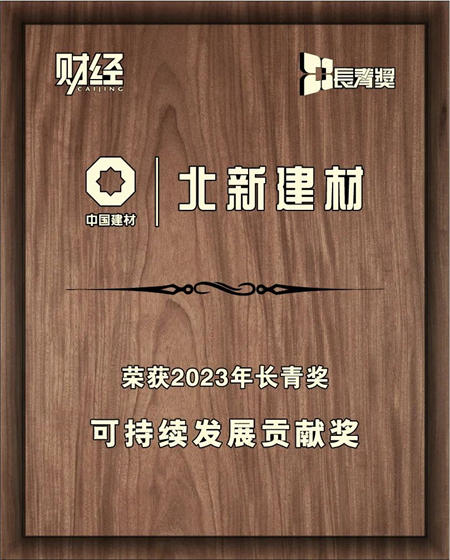 北新建材榮獲長青獎可持續發展係列最高獎項——可持續發展貢獻獎