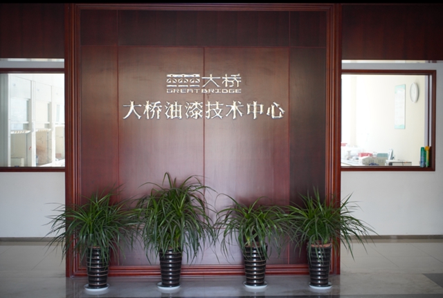 大橋油漆獲評"浙江省高新技術企業(ye) 研究開發中心"
