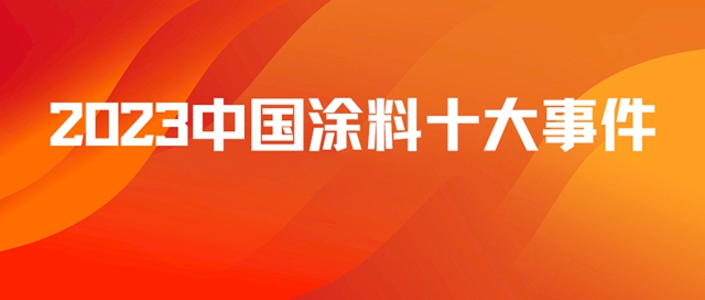 重磅！2023中國塗料十大事件