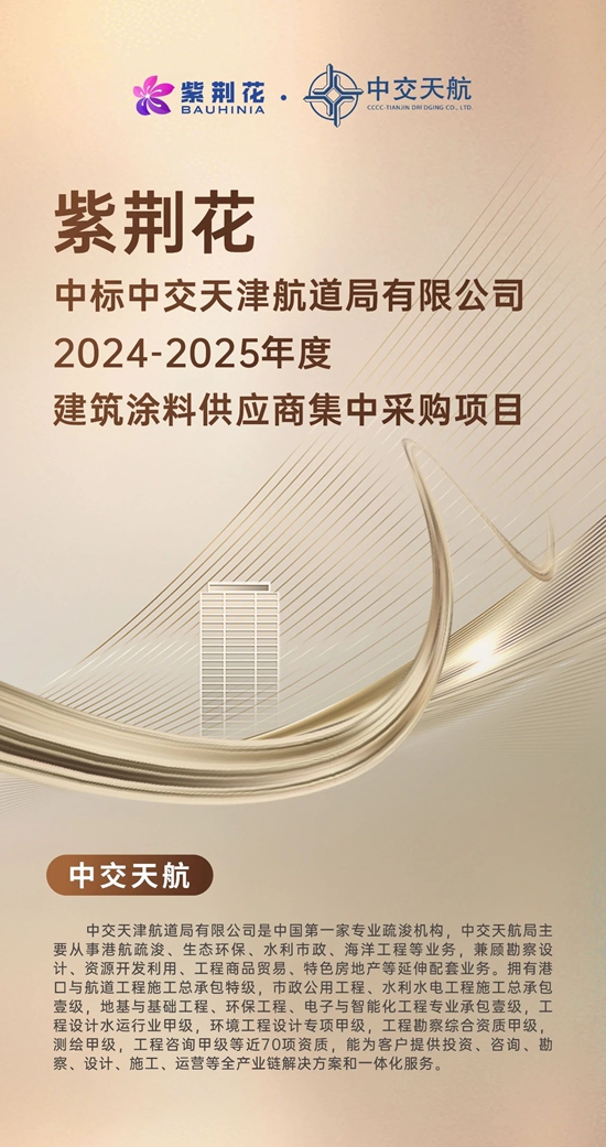 紫荊花中標中交天津航道局集采項目！
