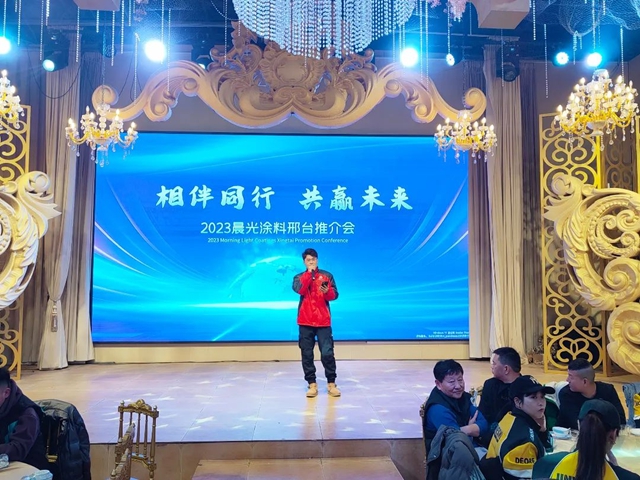 晨光塗料邢台推介會(hui) 暨年終答謝晚宴圓滿落
