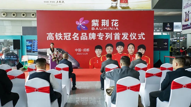 以“中國速度”開啟品牌新征程——紫荊花冠名專(zhuan) 列首發儀(yi) 式在成都圓滿舉(ju) 行