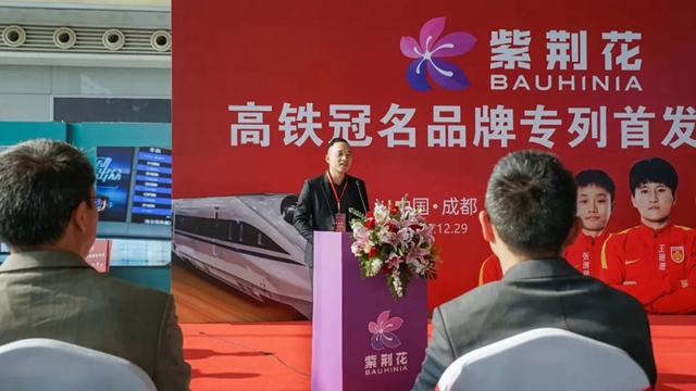 以“中國速度”開啟品牌新征程——紫荊花冠名專(zhuan) 列首發儀(yi) 式在成都圓滿舉(ju) 行