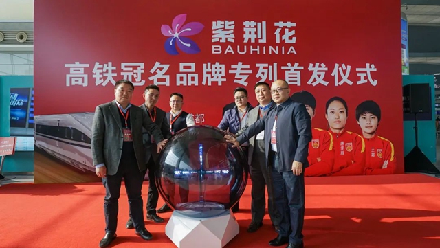 以“中國速度”開啟品牌新征程——紫荊花冠名專(zhuan) 列首發儀(yi) 式在成都圓滿舉(ju) 行