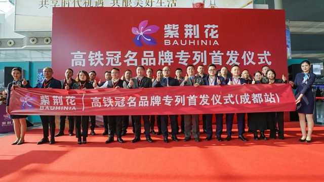 以“中國速度”開啟品牌新征程——紫荊花冠名專(zhuan) 列首發儀(yi) 式在成都圓滿舉(ju) 行