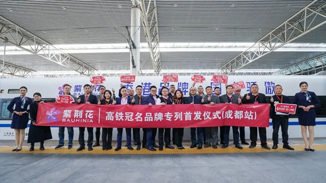 以“中國速度”開啟品牌新征程——紫荊花冠名專(zhuan) 列首發儀(yi) 式在成都圓滿舉(ju) 行
