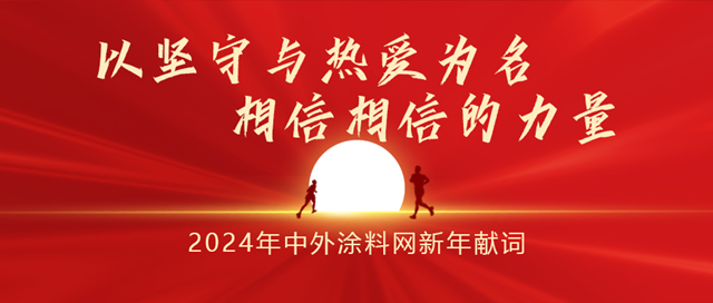 新年獻詞 | 以堅守與(yu) 熱愛為(wei) 名，相信相信的力量