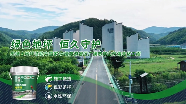巴德士地坪漆助力道路亮化工程，扮靚美麗(li) 鄉(xiang) 村