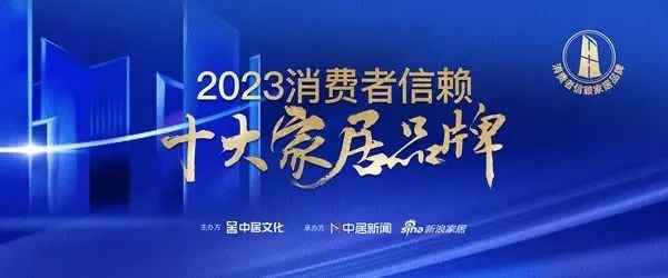 重磅！紫荊花榮獲新浪家居2023年度消費者信賴十大塗料家居品牌