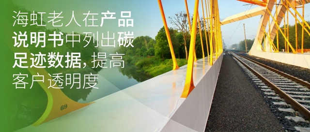 海虹老人在產(chan) 品說明書(shu) 中列出碳足跡數據，提高客戶透明度