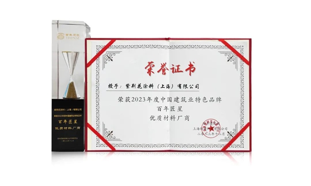 紫荊花榮獲2023年度第八屆“百年匠星”優(you) 質材料廠商