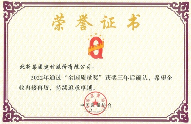 北新建材獲頒全國質量獎通過確認證書(shu) ，獲評“全國質量標杆”