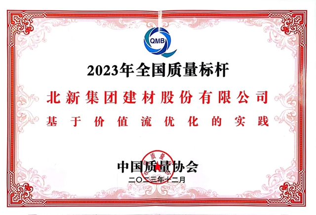 北新建材獲頒全國質量獎通過確認證書(shu) ，獲評“全國質量標杆”