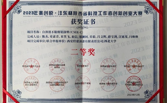 寶塔山漆這一項目榮獲陝西省科技工作者創新創業(ye) 大賽優(you) 秀成果二等獎