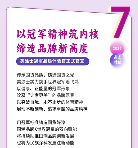 每一刻都是焦點，盤點美塗士2023“十大高光時刻”！