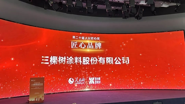 三棵樹再獲“人民匠心品牌獎”