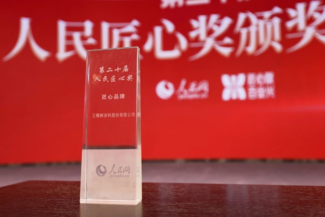 三棵樹再獲“人民匠心品牌獎”