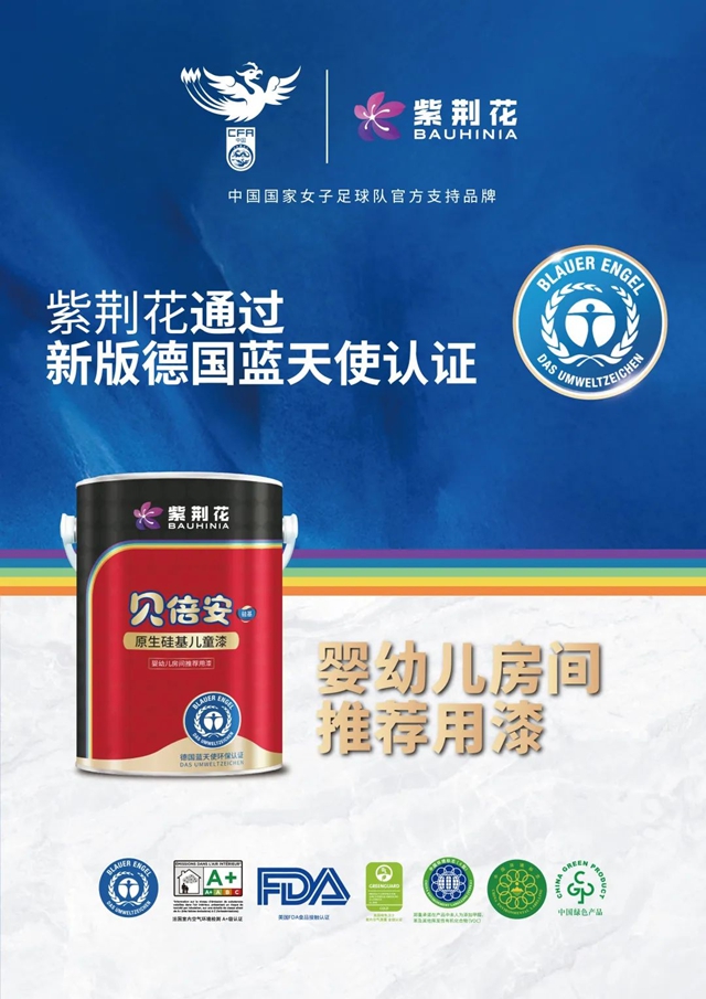紫荊花貝倍安原生矽基兒(er) 童漆通過新版德國藍天使認證