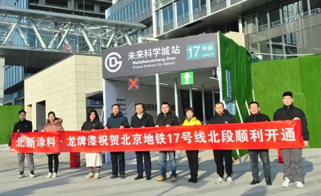 北新塗料助力北京地鐵17號線開通，護航“城市動脈”