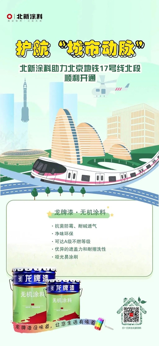 北新塗料助力北京地鐵17號線開通，護航“城市動脈”