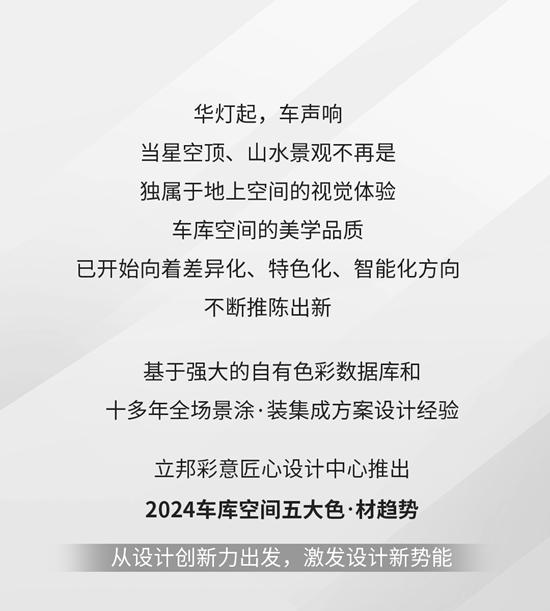 立邦以色·材設計驅動創新，揭秘2024年度車庫空間風格趨勢