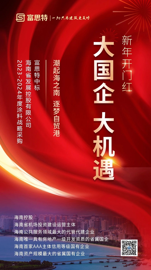 富思特中標海南控股2023-2024年度塗料戰略采購