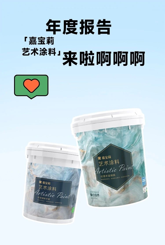 請查收，嘉寶莉藝術塗料的年度報告