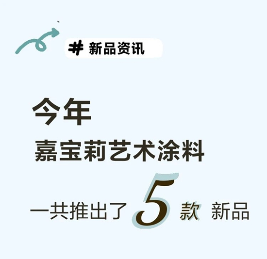 請查收，嘉寶莉藝術塗料的年度報告