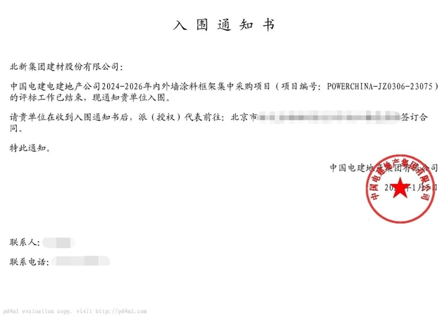 北新塗料龍牌漆中標中國電建地產(chan) 2024-2026 年塗料集中采購項目