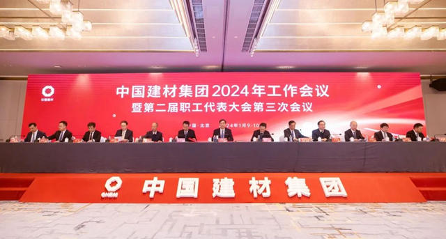 中國建材集團2024年工作會(hui) 議在京召開