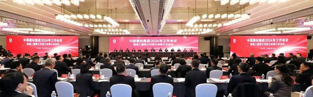 中國建材集團2024年工作會(hui) 議在京召開
